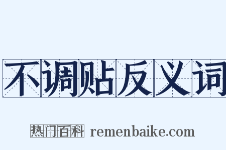 不调贴反义词是什么意思的图片